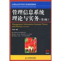 管理信息系统理论与实务(第3版)