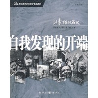自我发现的开端
