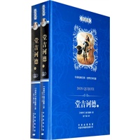 堂吉诃德（全两册）中译经典文库 世界文学名著（全译本）（精装版）