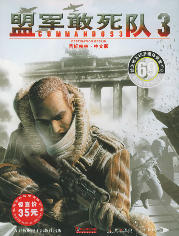 盟军敢死队4攻略 盟军敢死队4视频攻略 - 就要