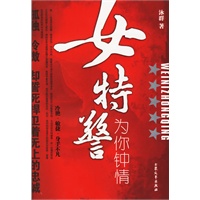 女特警为你钟情