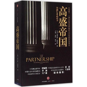 高盛帝国 (美)查尔斯·埃利斯(Charles D.Ellis) 著;卢青,张玲,束宇 译