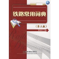 铁路常用词典（第三版）
