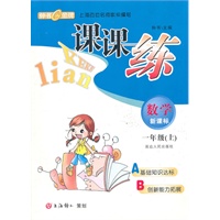 《课课练》数学：一年级/上（新课标）