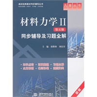 材料力学Ⅱ(第五版)同步辅导及习题全解 (九章丛书)(高校经典教材同步辅导丛书)