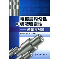 电镀层均匀性和镀液稳定性--问题与对策