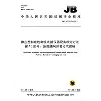 JB/T 4278.13-2011 橡皮塑料电线电缆试验仪器设备检定方法 第13部分：强迫通风热老化试验箱