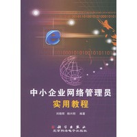 中小企业网络管理员实用教程