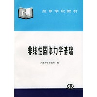 非线性固体力学基础(高等学校教材)