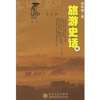 旅游史话