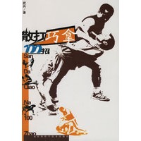 散打巧拿100招