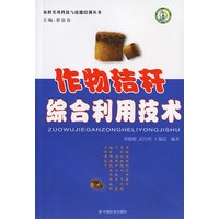 作物秸秆综合利用技术