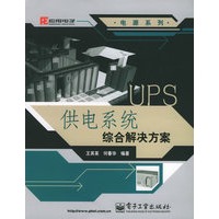 UPS供电系统综合解决方案/电源系列