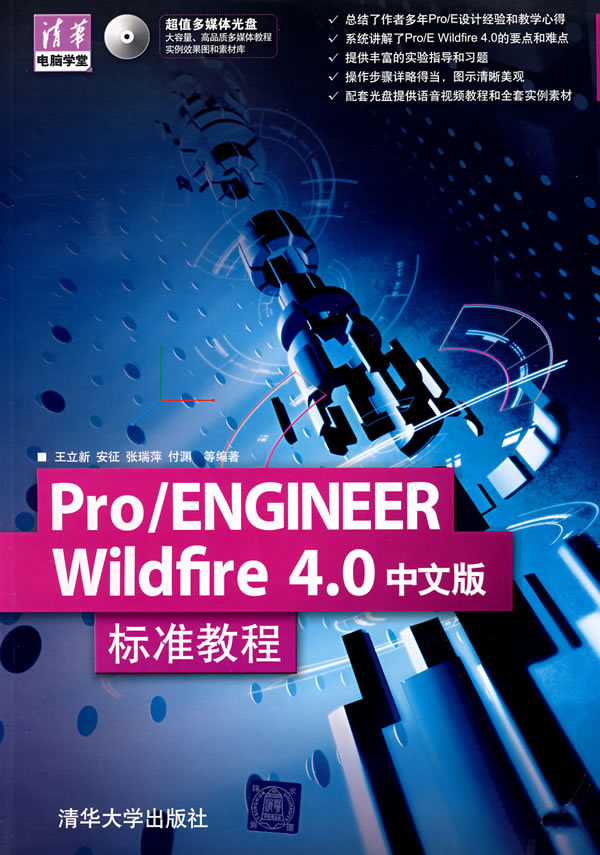 pro/engineer wildfire 4.0中文版标准教程(配光盘)(清华电脑学堂)