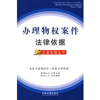 新办案依据丛书1－办理物权案件法律依据