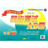地理：七年级 上册（鲁教实验版 五四制）（2010年7月印刷）/同步测试AB卷（全新升级金版）