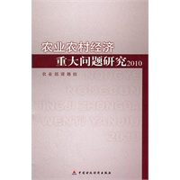农业农村经济重大问题研究