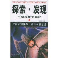 探索·发现：不明现象大解秘（上下）