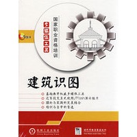 国家职业资格培训多媒体工具建筑识图 1碟