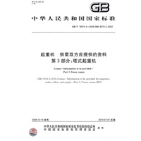 起重机 供需双方应提供的资料 第3部分：塔式起重机