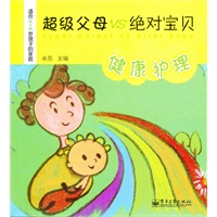 超级父母 VS 绝对宝贝——健康护理