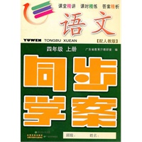 语文：四年级上册（配人教版）同步学案（2011.5印刷）内含单元测试卷+参考答案