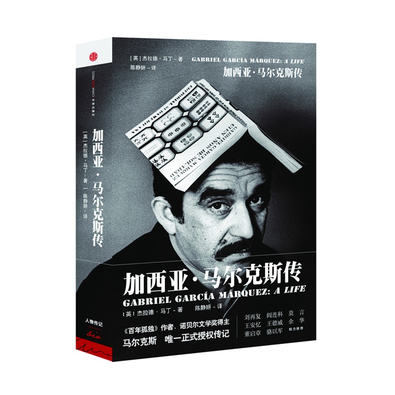 《加西亚?马尔克斯传(莫言、余华、刘再复、王