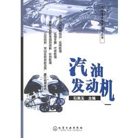 汽油发动机/汽车专业维修培训丛书