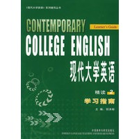 现代大学英语(2)(精读)(学习指南)