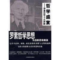 哲学盛宴:罗素在华十大讲演