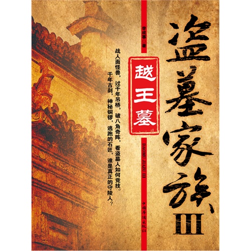 【盗墓家族Ⅲ:越王墓(电子书)图片】高清图