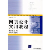 网页设计实用教程（高等学校文科类专业大学计算机规划教材）