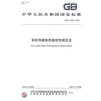 有机热载体热稳定性测定法GB/T23800-2009