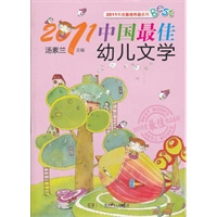2011中国最佳幼儿文学