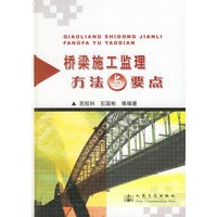 桥梁施工监理方法与要点(精)