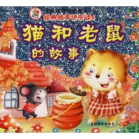 猫和老鼠的故事