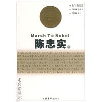 走向诺贝尔 陈忠实卷