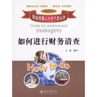 如何进行财务清查——职业经理人十万个怎么办