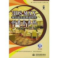 3DS MAX餐饮娱乐效果图制作创意与表现——电脑设计创意与表现丛书（附CD-ROM一张）
