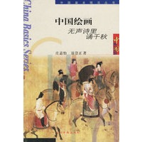 中国绘画：无声诗里诵千秋