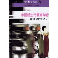 中国新生代教育学者在思考什么？——明日教育论坛（总第二十九辑）