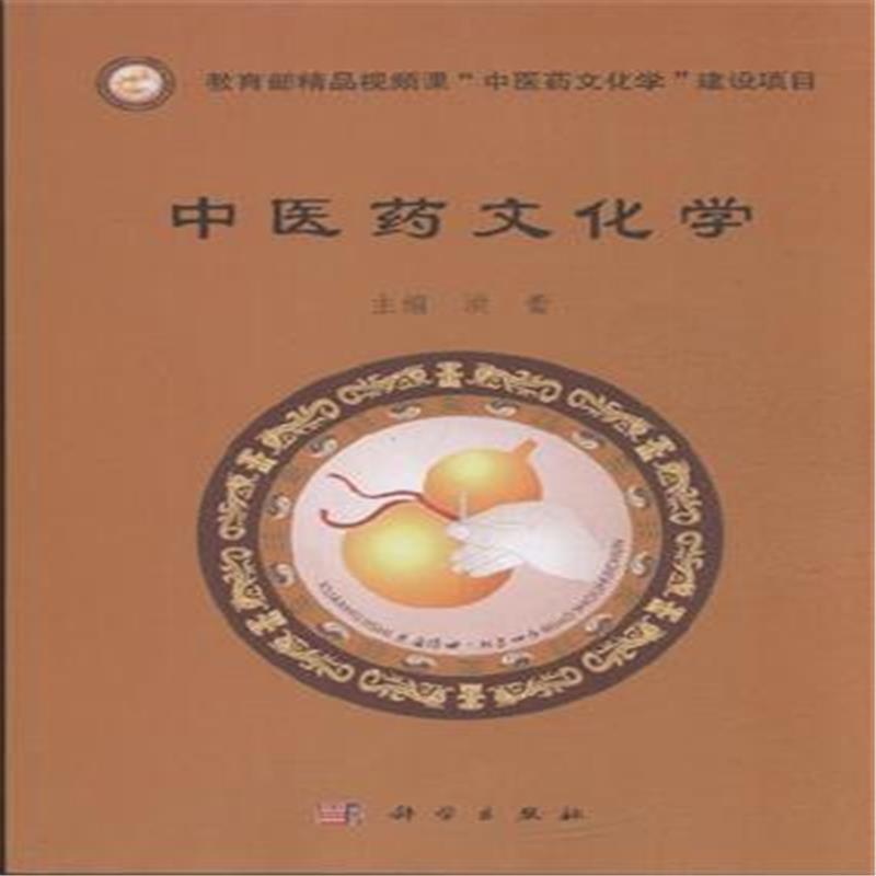 《中医药文化学》洪蕾_简介_书评_在线阅读