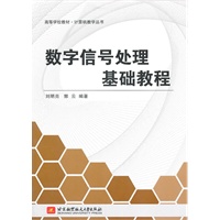 数字信号处理基础教程