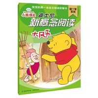 迪士尼新概念阅读 绿丫芽系列 大风天