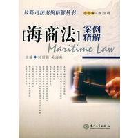 海商法案例精解——最新司法案例精解丛书