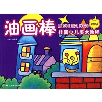 佳翼少儿美术教程：油画棒