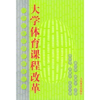 大学体育课程改革——21世纪体育课程新论丛书
