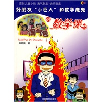 淘气包的数学课——好朋友“小巨人”和数学魔鬼