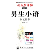 男生小语（钢笔楷书）——司马彦字帖（描摹版）（2011年6月印刷）