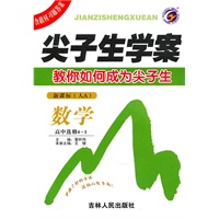 数学高中选修4-1 新课标 人A——尖子生学案（2010年10月印刷）